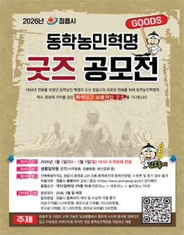 2026년 정읍시 동학농민혁명 굿즈 공모전