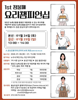 제1회 청불페 : 겨울을 녹이는 HOT 청양 FOOD 페스타 요리 챔피언십 모집.
