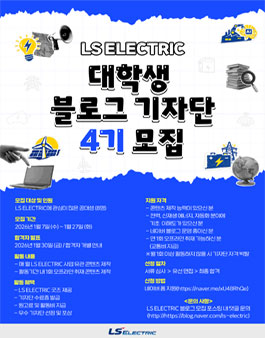 2026 LS ELECTRIC 대학생 블로그 기자단 4기 모집