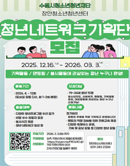 장안 청소년청년센터 2026년 청년 네트워크 기획단 모집.
