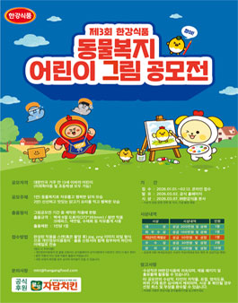 한강식품 제 3회 어린이 그림 공모전.