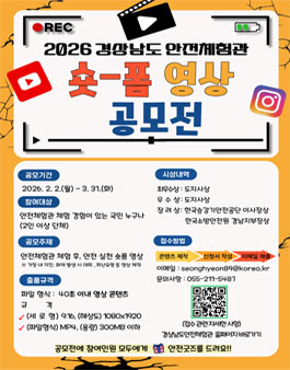 2026년 경상남도 안전체험관 숏-폼 영상 공모전.