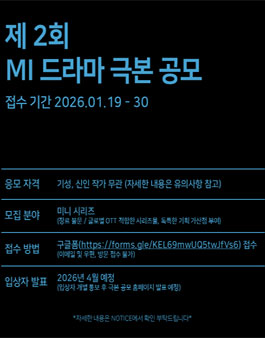 제2회 엠아이 드라마 극본 공모.