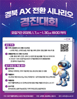 경북 AX 전환 시나리오 경진대회.