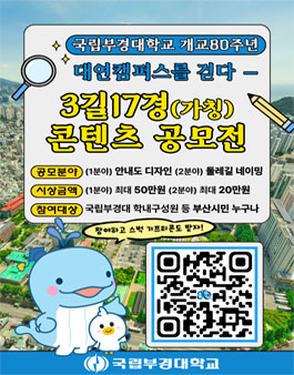 국립부경대학교 경관브랜딩 (가칭) 3길17경 콘텐츠 공모전.