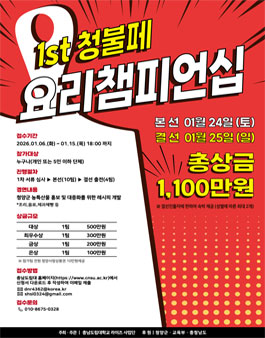 1st 청불페 요리 챔피언십.