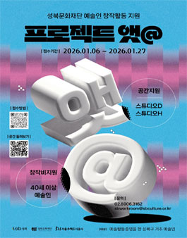 2026 성북문화재단 예술인 창작활동 지원사업 프로젝트 앳@ 공고.