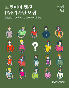 2026 노원문화재단 웹진 노원아띠 기자단·프로젝트 매니저(PM) 모집