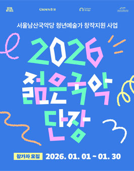 2026 젊은국악 단장 참여자 모집.