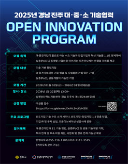 2025년 경남 진주 대중소 기술협력 오픈이노베이션 프로그램.