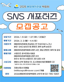 [2026 해양레저관광 박람회] SNS 서포터즈 1기 모집