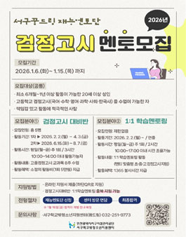 2026년 인천서구학교밖청소년지원센터 학습멘토모집.