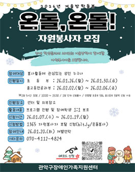 [관악구장애인가족지원센터] 2026 장애학생 겨울방학프로그램 자원봉사자 모집.