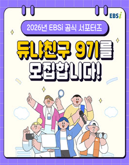 2026년 EBSi 공식 서포터즈 듀냐친구 9기 모집