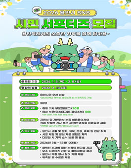 [용인시] 2026년 SNS 시민 서포터즈 모집
