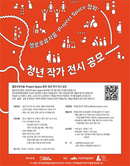 헬로우뮤지움  Project Space 참외 청년 작가 전시 공모.