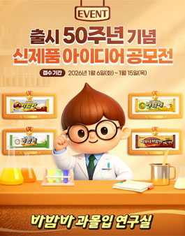 바밤바 신제품 아이디어 공모전.