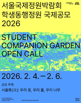 2026 서울국제정원박람회 학생동행정원 작품공모.