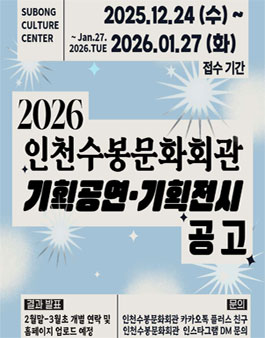 인천수봉문화회관 2026년도 기획공연 & 기획전시 공모.