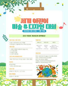 2026 세계 어린이 미술 & 디자인 대회 (World Children Art & Design Contest).