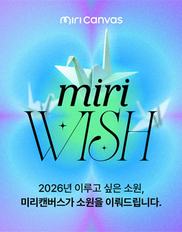 2026년 미리캔버스가 새해 소원을 이뤄드립니다.