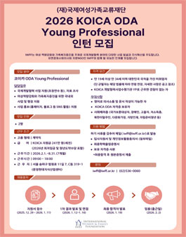 [YP] 2026 상반기 KOICA 사업수행기관 ODA Young Professional(YP) 인턴 모집.