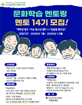 2026년 길음종합사회복지관 대학생 멘토링 봉사자 문화학습 멘토링 14기 멘토 모집.