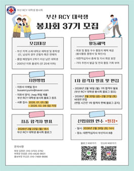 부산 RCY 대학생 봉사회 37기 신입회원 모집.