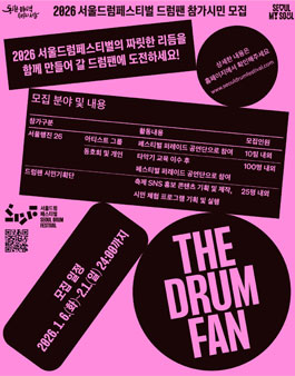 2026 서울드럼페스티벌 드럼팬 참가시민 모집.
