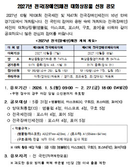 2027년 전국(장애인)체육대회 대회 상징물 공모.