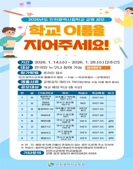 2026년도 인천광역시립학교 교명 공모.