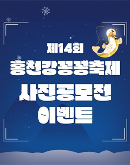 제14회 홍천강꽁꽁축제 사진공모전.