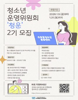 2026년 수유동청소년문화센터 청소년운영위원회 2기 위원 모집.