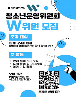 서현유스센터 2026년 청소년운영위원회 W 신규위원 모집.