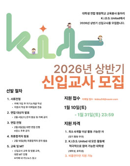 [키즈유나이티드] 병원학교 교육봉사 연합동아리 2026년 상반기 신입 모집.