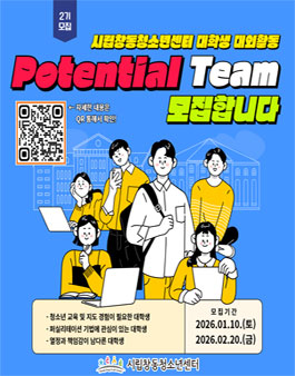 시립창동청소년센터 대학생 대외활동 Potential Team 2기 모집.