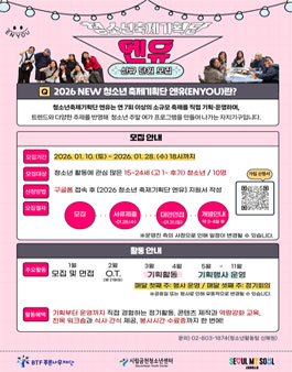 시립금천청소년센터 2026년 청소년축제기획단 엔유 신규 단원 모집.