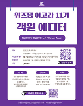 [중.고등학생 온라인 인턴십] 위즈덤 아고라 11기 객원 에디터 모집.