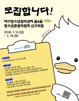 2026 대구청소년창의센터 청소년운영위원회 물에구름 신규위원 모집.