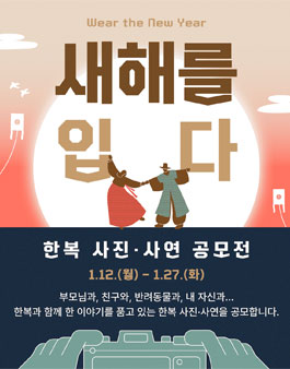 새해를 입다 : 한복 사진, 사연 공모전.