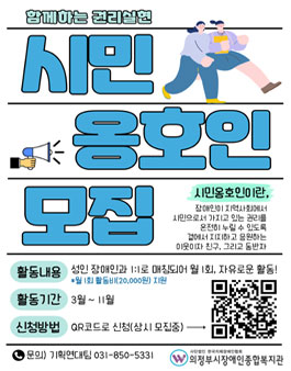 의정부시장애인종합복지관 2026 의정부시 시민옹호인 조직사업 능동적 참견시점 시민옹호인 모집.