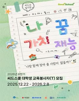 사단법인 대한민국교육봉사단 2026년 상반기 청소년 정서˙진로 멘토링 씨드스쿨 교육봉사자(T) 모집.