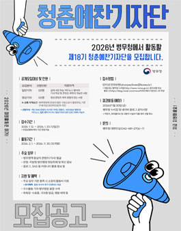 2026년 병무청 청춘예찬 기자단 모집