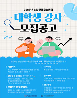 2026년 충남경제교육센터 경제교육 대학생 강사 모집.