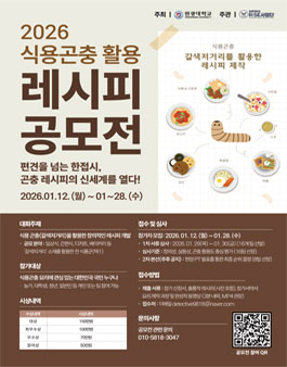 2026 식용곤충 활용 레시피 공모전.