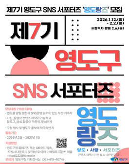 제7기 영도구 SNS 서포터즈 영도랑즈 모집