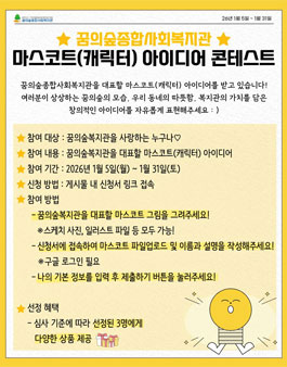 꿈의숲종합사회복지관 꿈의숲 마스코트 아이디어 콘테스트.
