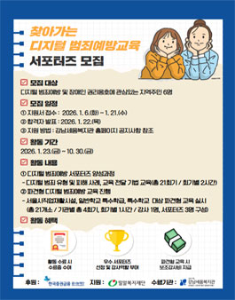 강남세움복지관 디지털전환지원팀 디지털범죄예방교육 강사, 서포터즈 모집 공고.