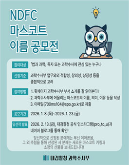 대검찰청 과학수사부 NDFC 마스코트 이름 공모전.
