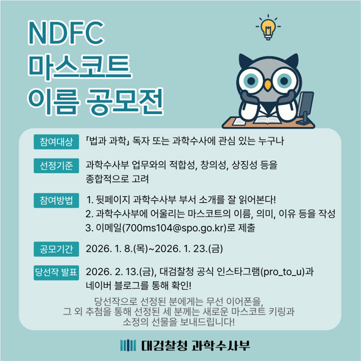 [대검찰청 과학수사부] 대검찰청 과학수사부 NDFC 마스코트 이름 공모전 | 코브랜드 - 공모전 대외활동